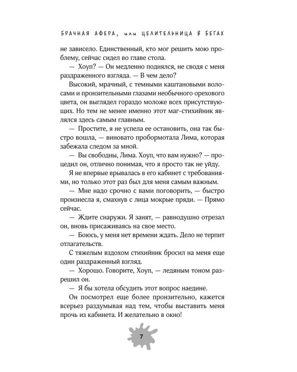 Дополнительное изображение книги «Брачная афера, или Целительница в бегах»