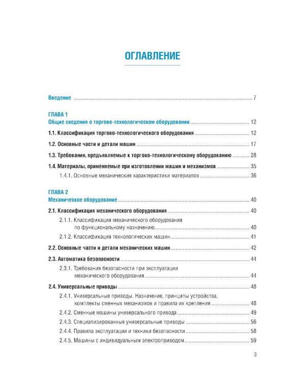 Техническое оснащение организаций питания для специальности "Поварское и кондитерское дело": Учебник