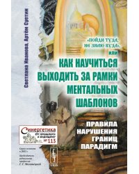 Пойди туда, не знаю куда, или Как научиться выходить за рамки ментальных шаблонов: Прави