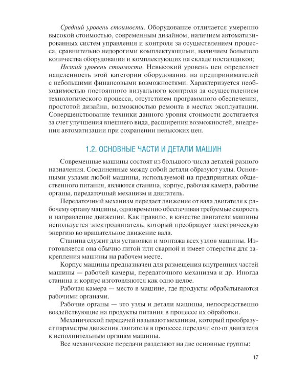Техническое оснащение организаций питания для специальности "Поварское и кондитерское дело": Учебник