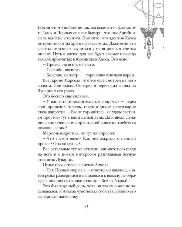 Лунарис. Любимая кошка магистра