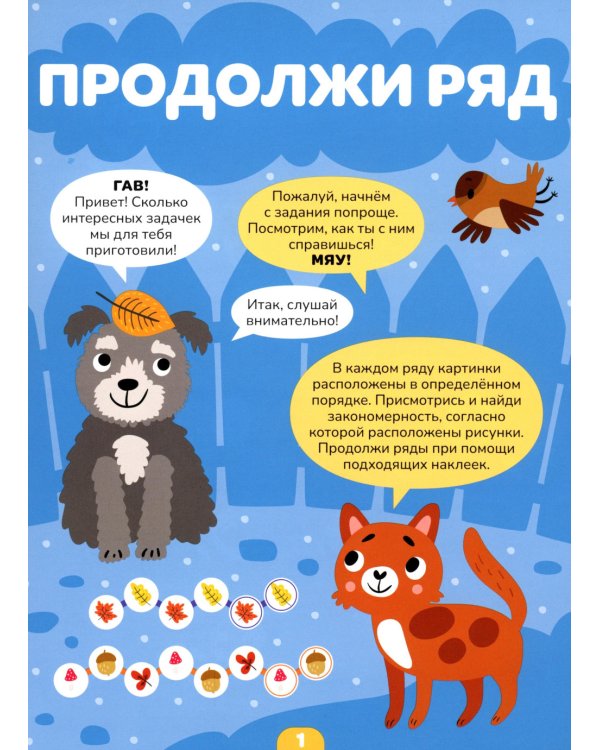 Логика с наклейками. Котики и собачки