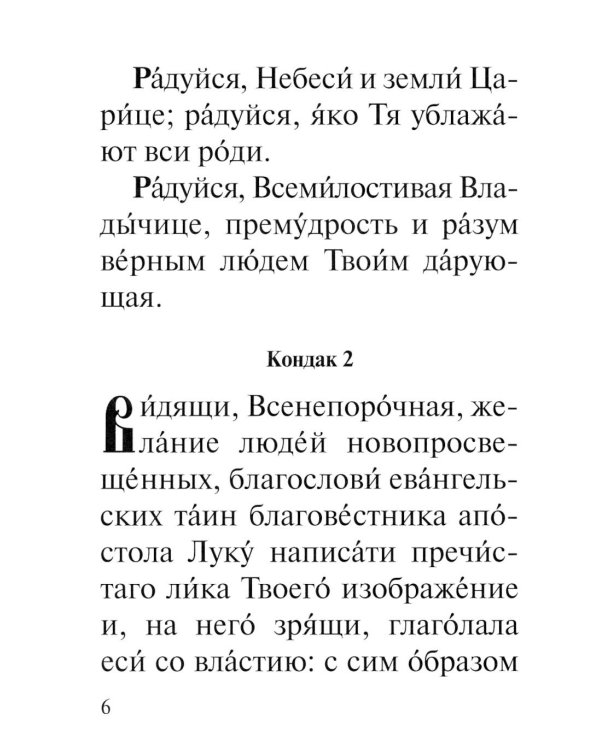 Акафист Пресвятей Богородице в честь иконы Ея "Прибавление ума"
