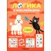 Логика с наклейками. Котики и собачки