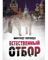 Естественный отбор