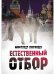 Естественный отбор