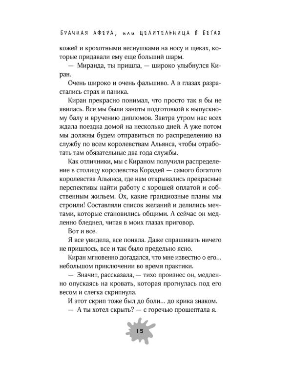 Дополнительное изображение книги «Брачная афера, или Целительница в бегах»