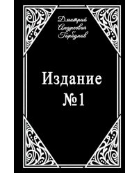 Издание № 1