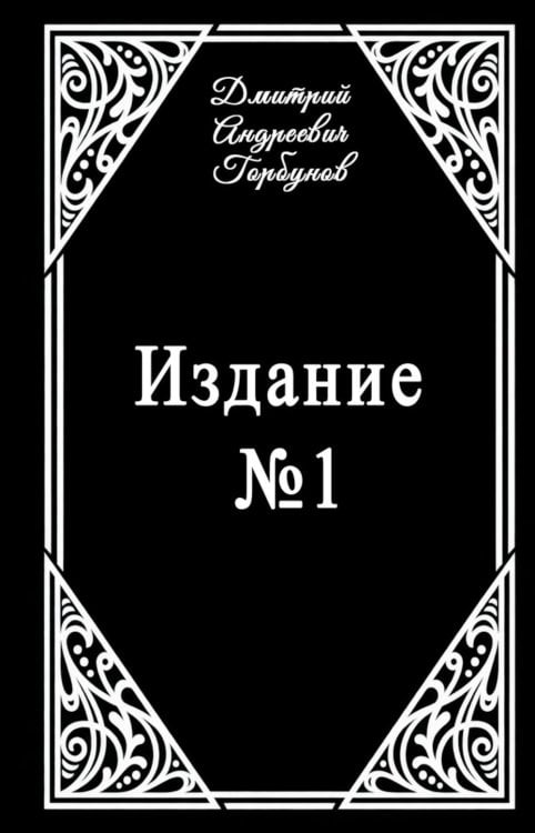 Обложка книги «Издание № 1» — Горбунов Дмитрий, ISBN 9785449132888