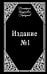Обложка книги «Издание № 1» — Горбунов Дмитрий, ISBN 9785449132888
