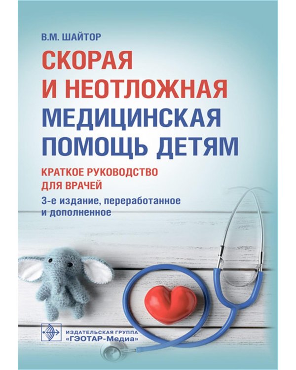 Скорая и неотложная медицинская помощь детям: краткое руководство для врачей. 3-е изд., перераб. и доп
