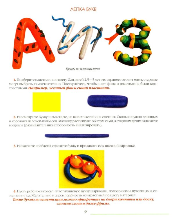 Азбука из пластилина. Развитие мелкой моторики, внимания, мышления