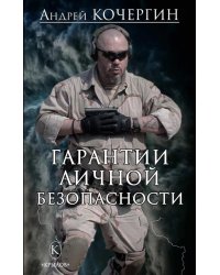 Гарантии личной безопасности