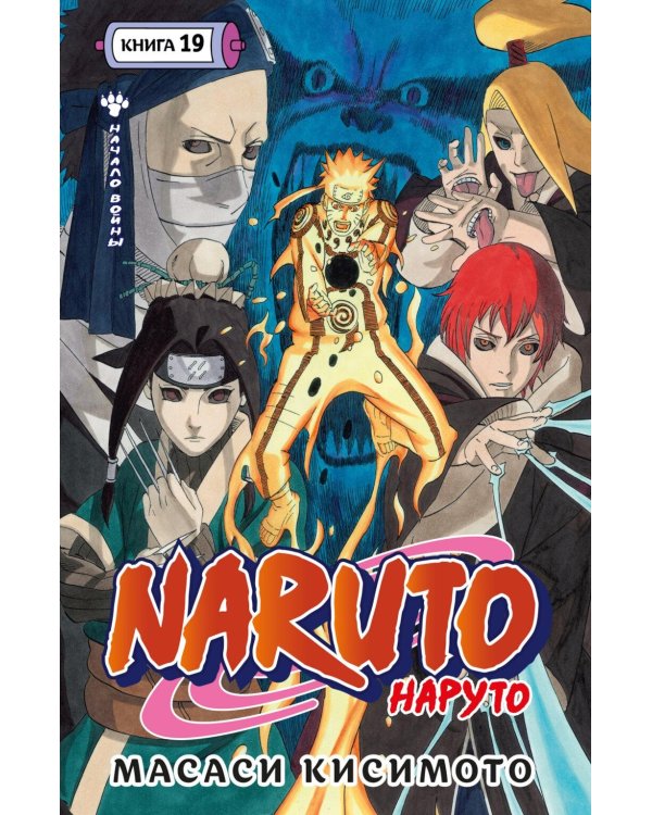 Naruto. Наруто. Кн. 19: Начало войны: Т. 55-57: манга