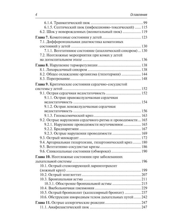 Скорая и неотложная медицинская помощь детям: краткое руководство для врачей. 3-е изд., перераб. и доп