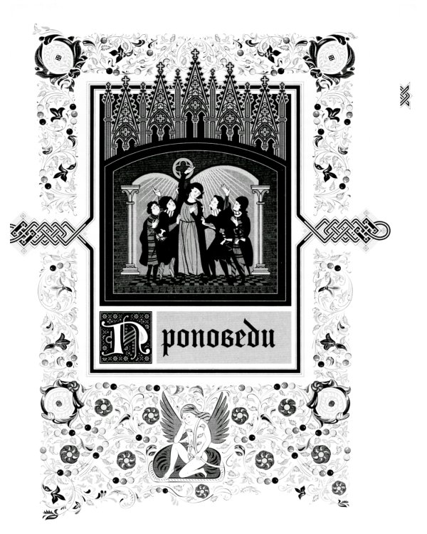 Проповеди: В 2-х кн