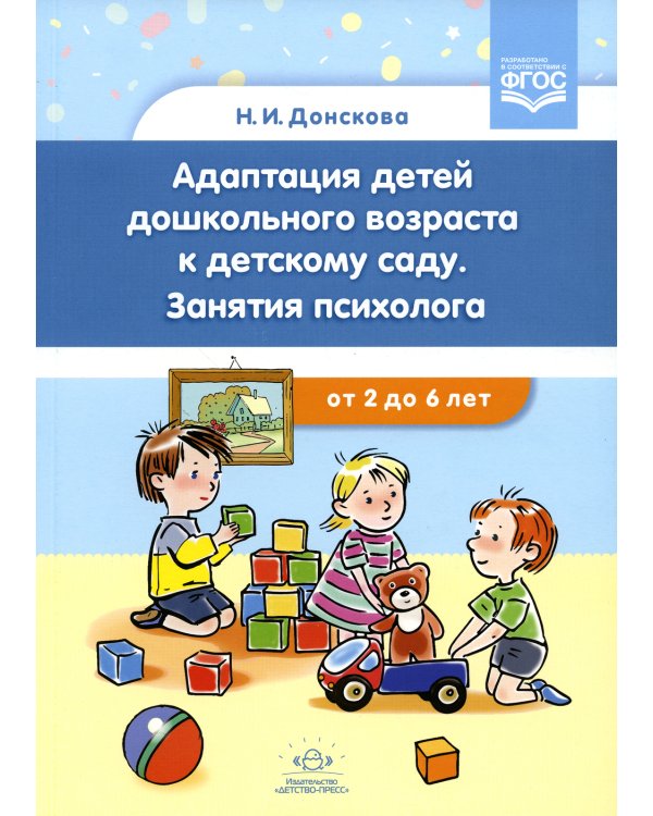 Адаптация детей дошкольного возраста к детскому саду. Занятия психолога от 2 до 6 лет. ФГОС