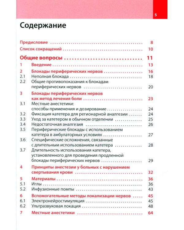 Блокады периферических нервов. 3-е изд