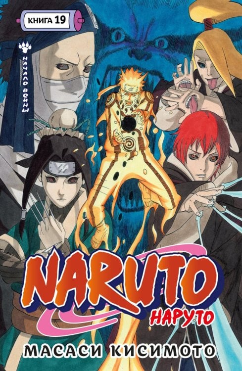 Naruto. Наруто. Кн. 19: Начало войны: Т. 55-57: манга Naruto. Наруто. Кн. 19: Начало войны: Т. 55-57: манга