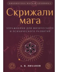 Скрижали мага. Упражнения для физического и психического развития. 2-е изд
