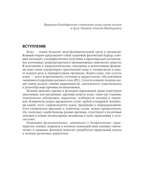 Физиология и патология кожи. Ксероз кожи