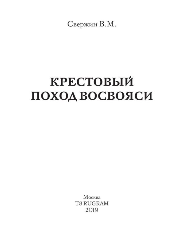 Крестовый поход восвояси
