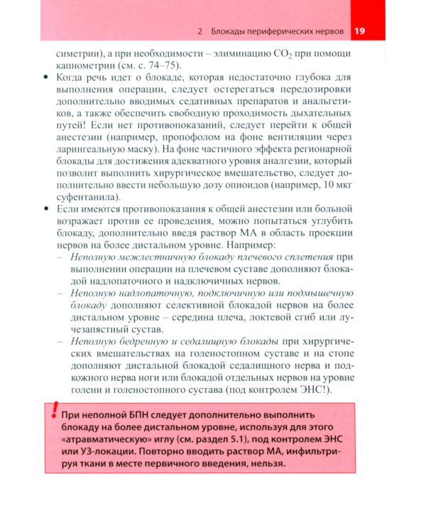 Блокады периферических нервов. 3-е изд
