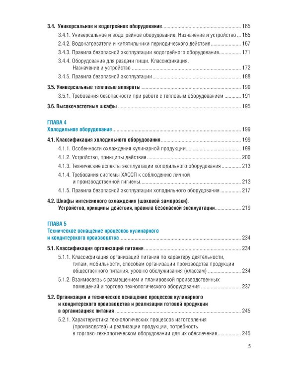 Техническое оснащение организаций питания для специальности "Поварское и кондитерское дело": Учебник