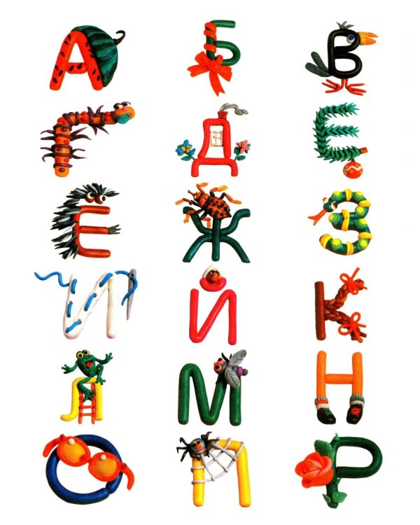 Азбука из пластилина. Развитие мелкой моторики, внимания, мышления