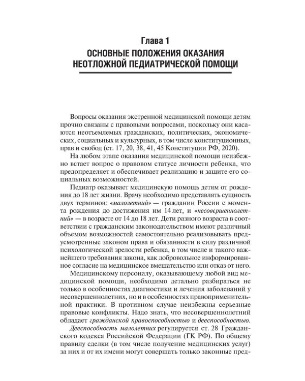 Скорая и неотложная медицинская помощь детям: краткое руководство для врачей. 3-е изд., перераб. и доп