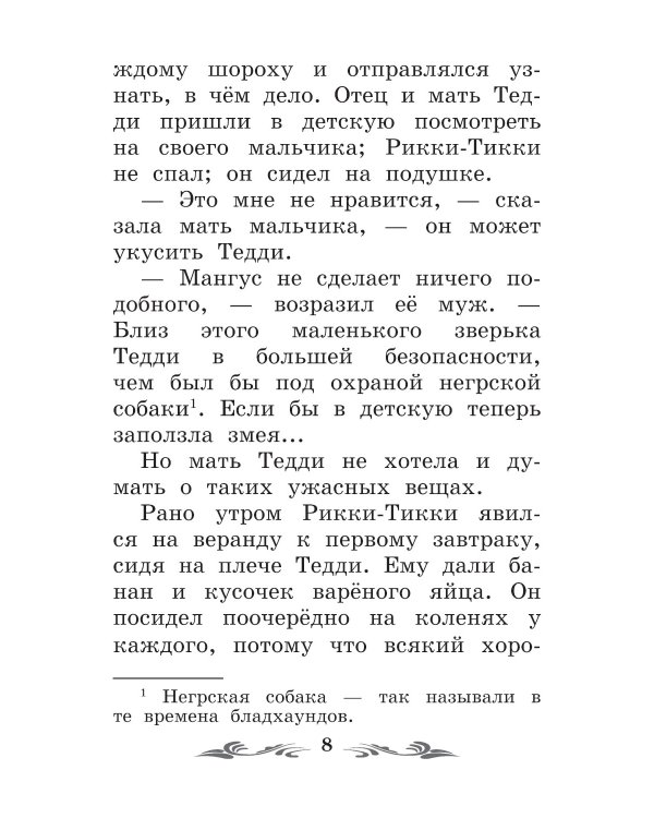 Рикки-Тикки-Тави: сказки. 6-е изд