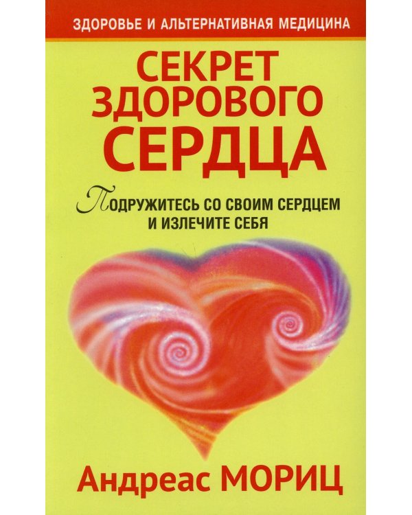 Секрет здорового сердца. Подружитесь со своим сердцем и излечите себя. 2-е изд