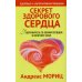 Секрет здорового сердца. Подружитесь со своим сердцем и излечите себя. 2-е изд