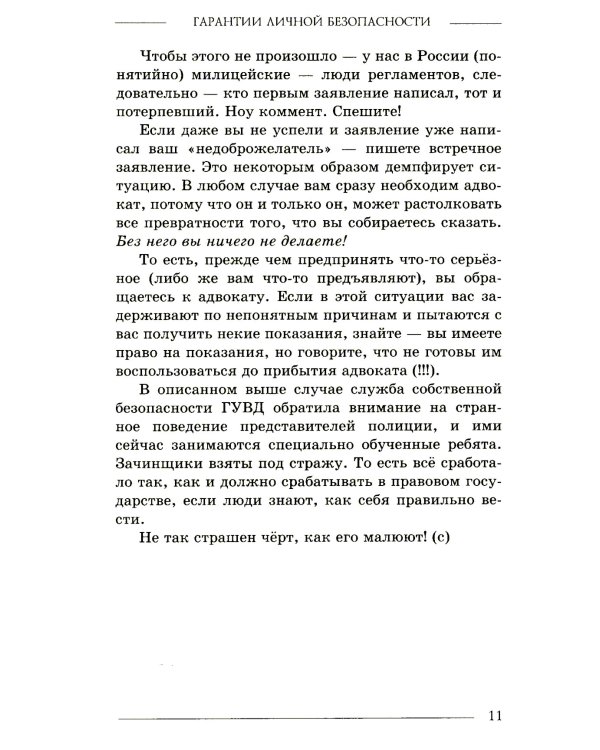 Гарантии личной безопасности