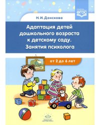 Адаптация детей дошкольного возраста к детскому саду. Занятия психолога от 2 до 6 лет. ФГОС