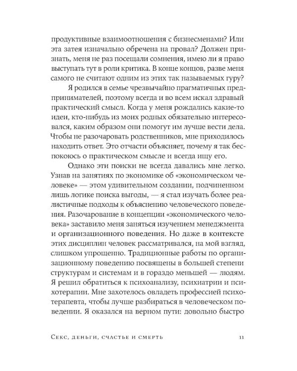Секс, деньги, счастье и смерть: Как найти себя в этой жизни