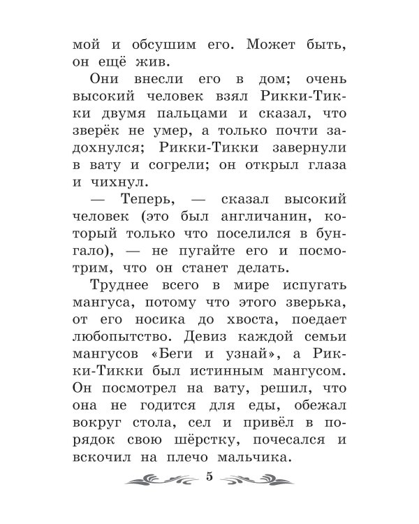 Рикки-Тикки-Тави: сказки. 6-е изд