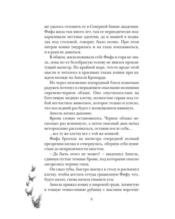 Лунарис. Любимая кошка магистра