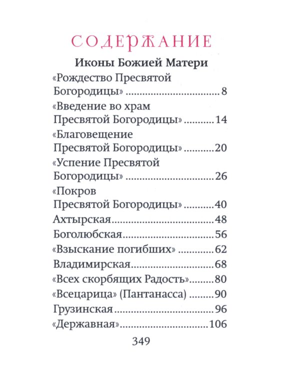 Богородичный цветник (карм. форм)