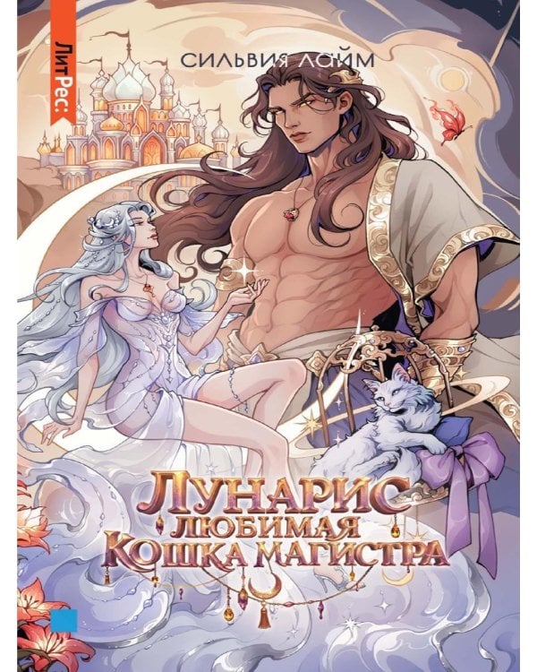 Лунарис. Любимая кошка магистра