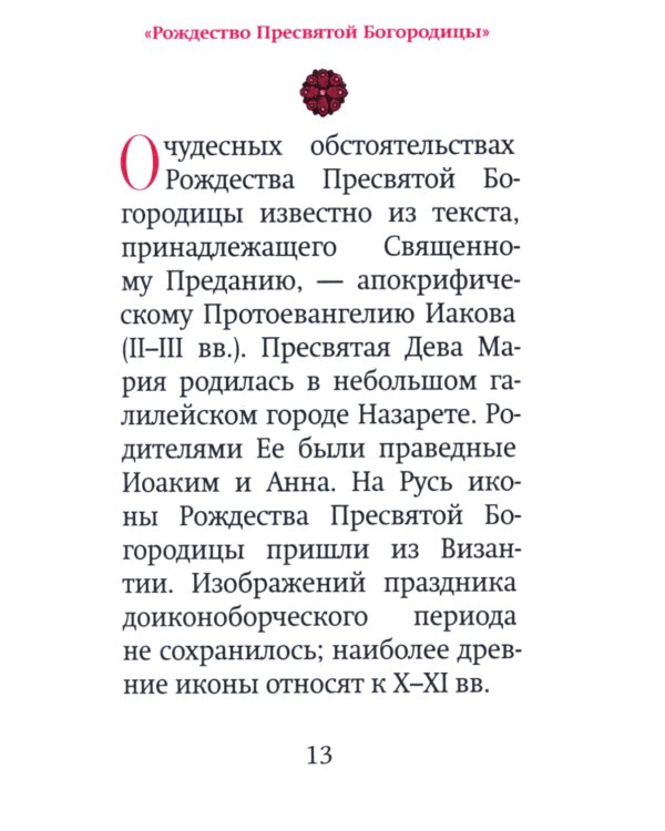 Богородичный цветник (карм. форм)