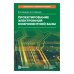 Проектирование электронной компонентной базы: Учебное пособие