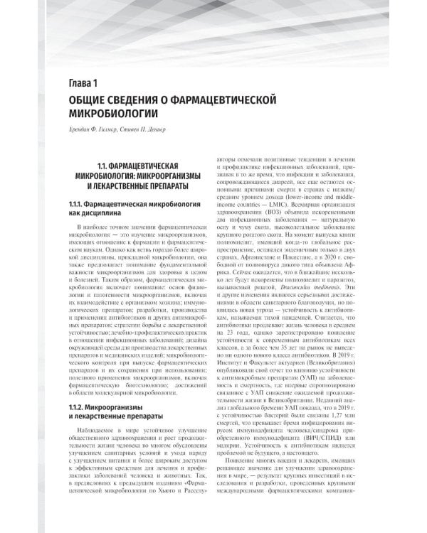 Дополнительное изображение книги «Фармацевтическая микробиология по Хьюго и Расселу»