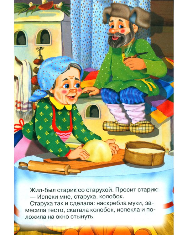 Колобок (Книжка с наклейками)