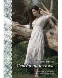 Серебряная кожа