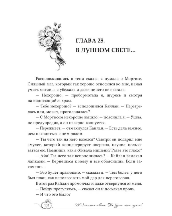 (Не)желанная невеста. Ты будешь моим мужем!