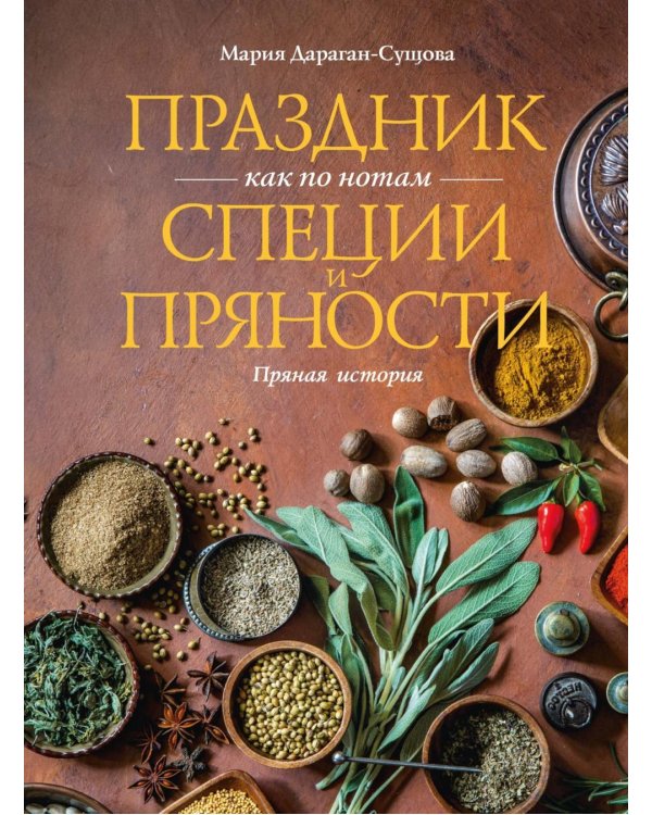 Праздник как по нотам. Специи и пряности