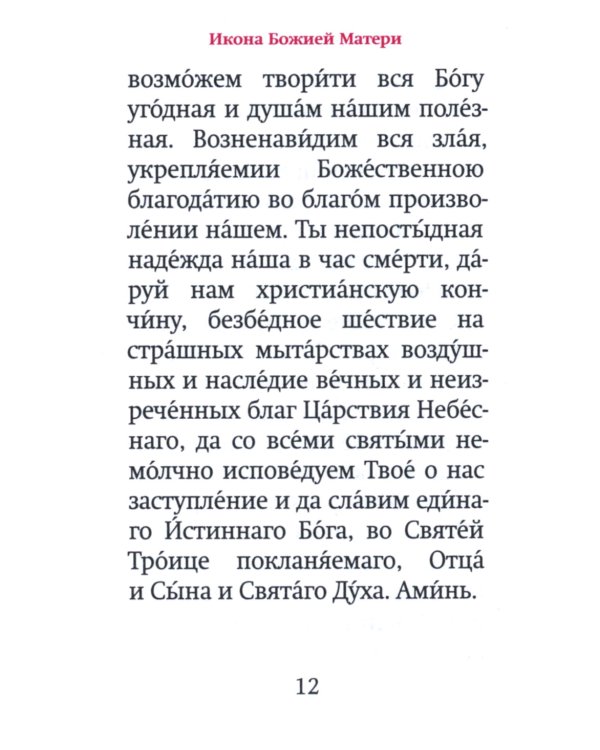 Богородичный цветник (карм. форм)