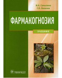 Фармакогнозия: Учебник