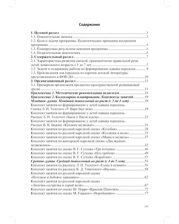 Обучение пересказу детей дошкольного возраста (с 3 до 7 лет). Парциальная программа